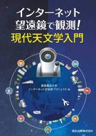 インターネット望遠鏡で観測！現代天文学入門