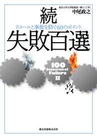 続　失敗百選 - リコールと事故を防ぐ６０のポイント