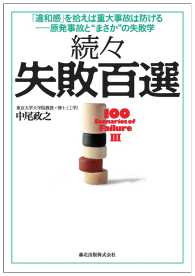 続々　失敗百選 - 「違和感」を拾えば重大事故は防げる