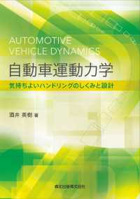 自動車運動力学：気持ちよいハンドリングのしくみと設計