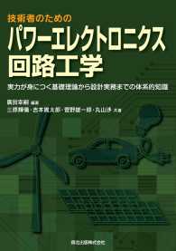 技術者のためのパワーエレクトロニクス回路工学 - 実力が身につく基礎理論から設計実務までの体系的知識