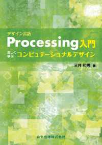 デザイン言語Ｐｒｏｃｅｓｓｉｎｇ入門：楽しく学ぶコンピュテーショナルデザイン