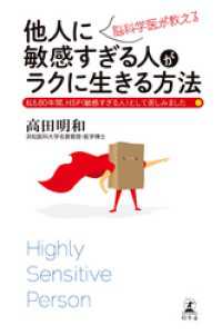 脳科学医が教える他人に敏感すぎる人がラクに生きる方法 幻冬舎単行本