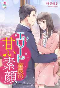 マカロン文庫<br> エリート室長の甘い素顔