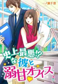 マカロン文庫<br> 史上最悪!?な彼と溺甘オフィス