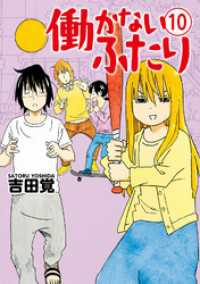 バンチコミックス<br> 働かないふたり　10巻