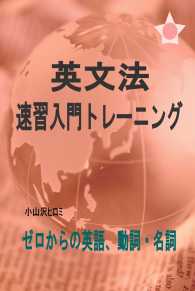 英文法　速習入門トレーニング - ゼロからの英語、動詞・名詞