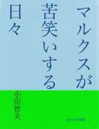 マルクスが苦笑いする日々