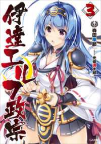 GA文庫<br> 伊達エルフ政宗３