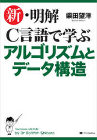 新・明解<br> 新・明解C言語で学ぶアルゴリズムとデータ構造