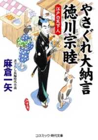 コスミック時代文庫<br> やさぐれ大納言　徳川宗睦　江戸の天下人