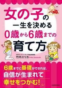 中経の文庫<br> 女の子の一生を決める　0歳から6歳までの育て方