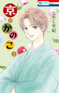 京＊かのこ　2巻 花とゆめコミックス
