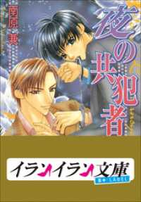 B+ LABEL　共犯者シリーズ2　夜の共犯者 イランイラン文庫　B+ LABEL
