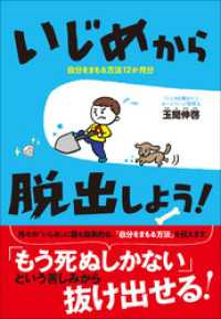 いじめから脱出しよう！～自分をまもる方法12か月分～