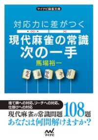 対応力に差がつく 現代麻雀の常識次の一手 マイナビ麻雀文庫