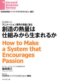 創造の熱量は仕組みから生まれるか （インタビュー） DIAMOND ハーバード・ビジネス・レビュー論文