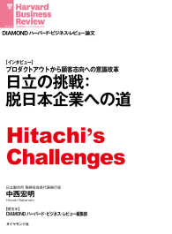 日立の挑戦：脱日本企業への道（インタビュー） DIAMOND ハーバード・ビジネス・レビュー論文