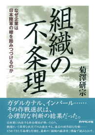 組織の不条理 - なぜ企業は日本陸軍の轍を踏みつづけるのか