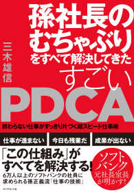 孫社長のむちゃぶりをすべて解決してきた すごいPDCA - 終わらない仕事がすっきり片づく超スピード仕事術