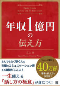 年収1億円の伝え方