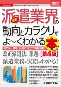 図解入門業界研究 最新派遣業界の動向とカラクリがよーくわかる本[第4版]