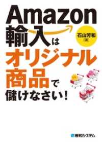 Amazon輸入はオリジナル商品で儲けなさい！