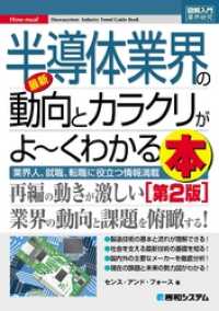 図解入門業界研究 最新半導体業界の動向とカラクリがよーくわかる本［第2版］