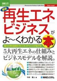 図解入門ビジネス 最新 再生エネビジネスがよーくわかる本