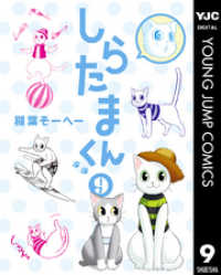ヤングジャンプコミックスDIGITAL<br> しらたまくん 9