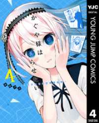 かぐや様は告らせたい～天才たちの恋愛頭脳戦～ 4 ヤングジャンプコミックスDIGITAL