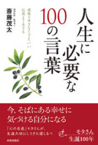 人生に必要な100の言葉 斎藤茂太 著 電子版 紀伊國屋書店ウェブストア オンライン書店 本 雑誌の通販 電子書籍ストア