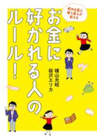 貯める達人 使う達人が教える　お金に好かれる人のルール！