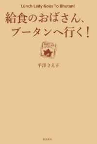 給食のおばさん、ブータンへ行く！