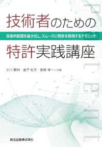 技術者のための特許実践講座：技術的範囲を最大化し、スムーズに特許を取得するテク