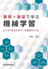 事例＋演習で学ぶ機械学習：ビジネスを支えるデータ活用のしくみ