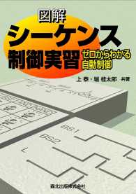 図解シーケンス制御実習：ゼロからわかる自動制御