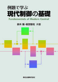 例題で学ぶ現代制御の基礎