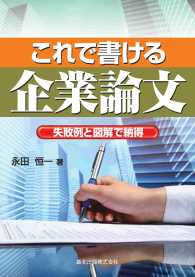 これで書ける企業論文：失敗例と図解で納得