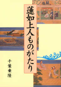 蓮如上人ものがたり