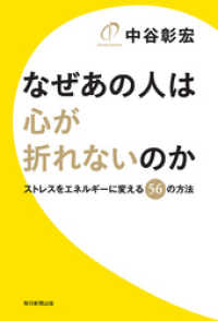 なぜあの人は心が折れないのか - ストレスをエネルギーに変える56の方法