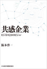 共感企業　ビジネス2.0のビジョン 日本経済新聞出版