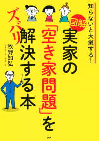 知らないと大損する！ ［図解］実家の「空き家問題」をズバリ解決する本