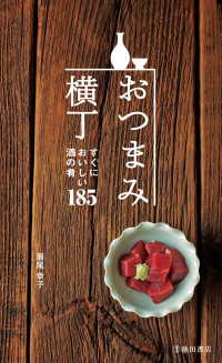 おつまみ横丁（池田書店） - すぐにおいしい酒の肴185