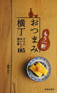 もう一軒 おつまみ横丁（池田書店） - さらにおいしい酒の肴185