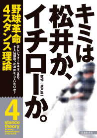 キミは松井か、イチローか。（池田書店）