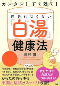 カンタン！ すぐ効く！ 病気にならない「白湯」健康法