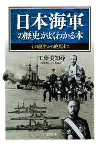 日本海軍の歴史がよくわかる本 - その誕生から終焉まで