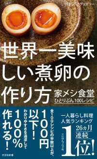 光文社新書<br> 世界一美味しい煮卵の作り方～家メシ食堂　ひとりぶん１００レシピ～