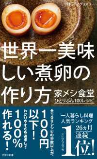 世界一美味しい煮卵の作り方～家メシ食堂　ひとりぶん１００レシピ～ 光文社新書